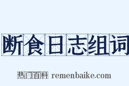 断食日志组词是什么意思的图片